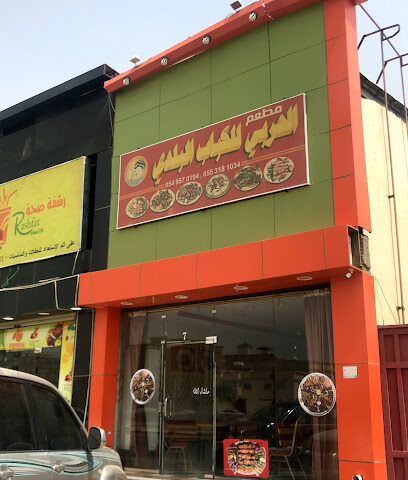الحربي للكباب البلدي - صبيا - +966 55 318 1034