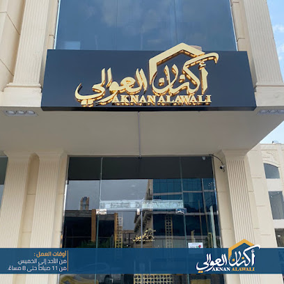 أكنان العوالي - مكة المكرمة -