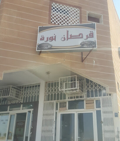 خبز نورا رقيق - تمير - +966 59 661 5608