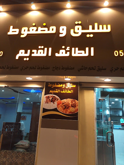 مطعم ساليق ومضغوط الطائف القديم - Saudi Arabia|Taif 26521|السلامة،|5494 Al Salamah