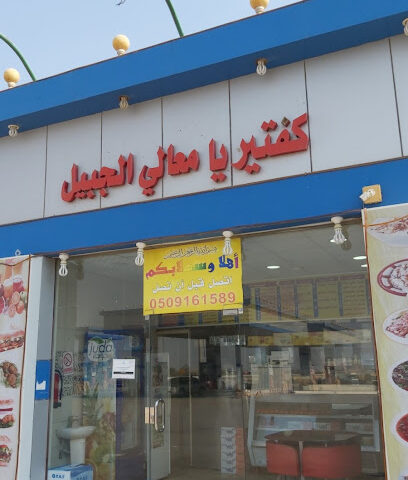 كافتيريا معالي الجبيل - صفوى - +966 50 916 1589