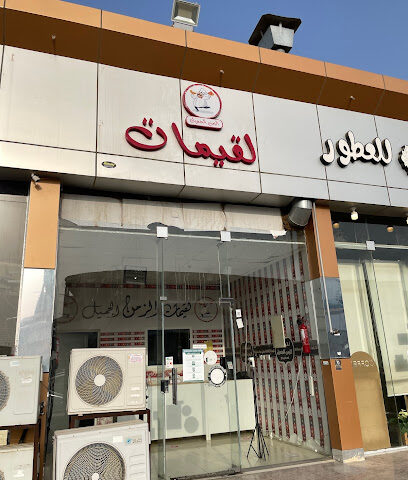 لقيمات الزمن الجميل - صامطة - +966 53 303 8770