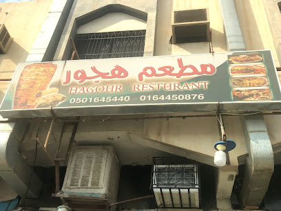 مطعم هجور - الرياض - +966 16 445 0876
