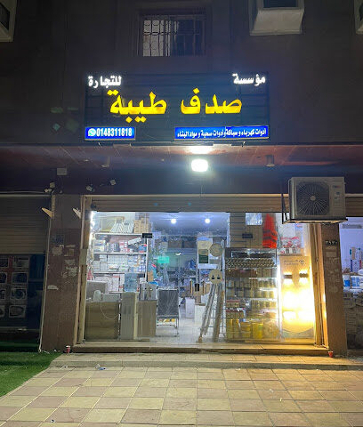 صدف طيبة للتجارة - المدينة المنورة - +966 59 093 2275