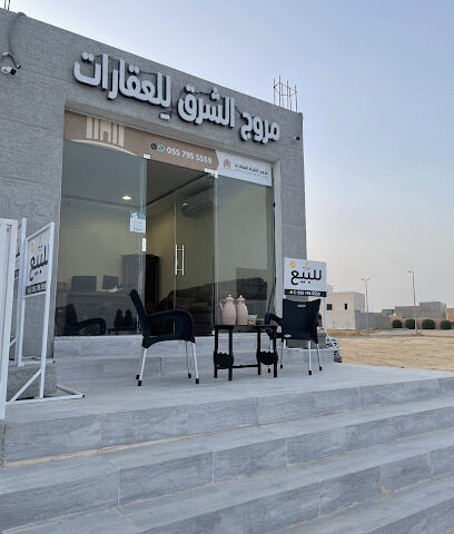مكتب مروج الشرق للعقارات - عنيزة - +966 55 795 5559