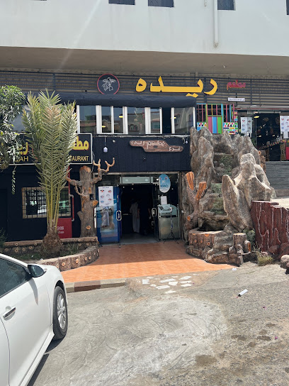 مطعم ريدة - Saudi Arabia|Abha 62521|An Nasab|8795 الفاروق، شمسان