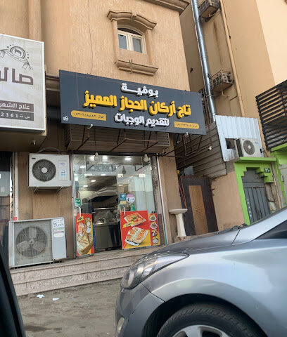 ركن الحجاز للمذاق الراقي - صبيا - +966 53 065 8882