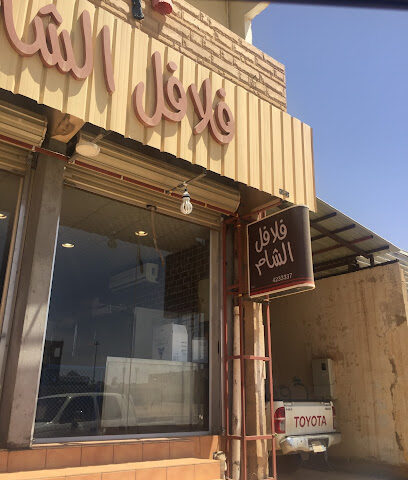 فلافل الشام - الزلفي - +966 16 423 3337