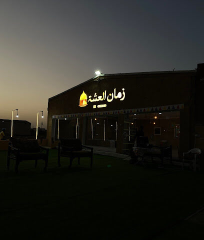 مطعم زمان العشة - ابو عريش - +966 50 788 2893