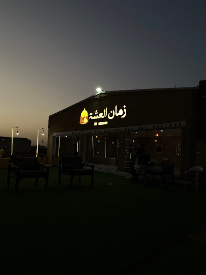 مطعم زمان العشة - Saudi Arabia|Abu Arish 12345|An Nahdah|Prince Sultan Rd