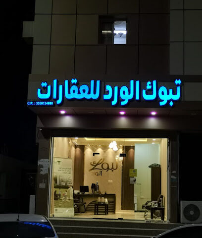 مؤسسة تبوك الورد للعقارات - تبوك - +966 50 043 9634