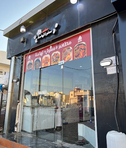 مطعم سفرة تهامة - جازان - +966 59 982 6683