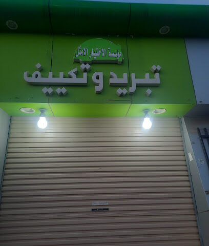 الرويدة - الرياض - +966 55 920 4655