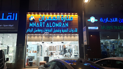 شركة منارة العمران للادوات الصحية - خميس مشيط - +966 50 287 3872