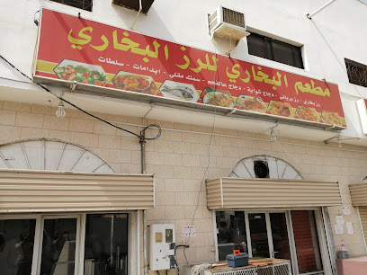مطعم البخاري - جزيرة فرسان -