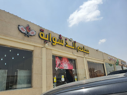 سلسلة مطاعم ألذ شواية - ابو عريش - +966 55 042 4176