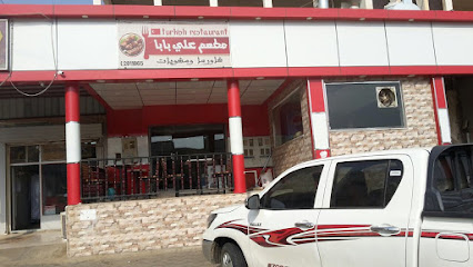 مطعم علي بابا تركش جريل - Almajaridah 63947