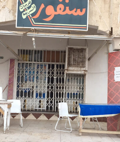 مطعم السنافر - السليل - +966 53 036 9917