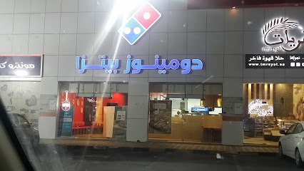 بيتزا دومينوز - الدوادمي - +966 9200 12345