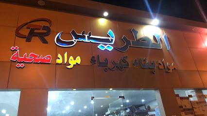 مؤسسة الطريس التجارية للسباكة والكهرباء - النعيرية - +966 53 269 4847