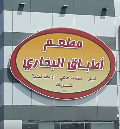 مطعم أطباق البخاري - المدينة المنورة - +966 53 120 2931