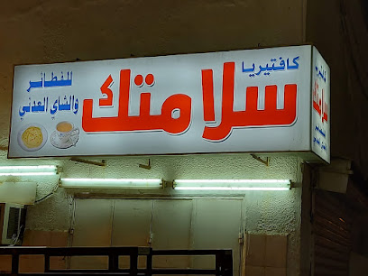 كفتيريا سلامتك للفطائر والشاي العدني - مكة المكرمة - +966 54 043 7367