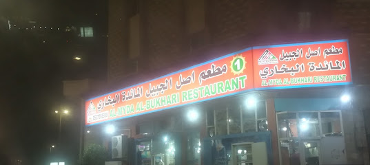 مطعم الميدا البخارى - الجبيل -
