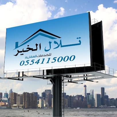 مكتب تلال الخير للخدمات العقارية - الخبر - +966 50 061 1619