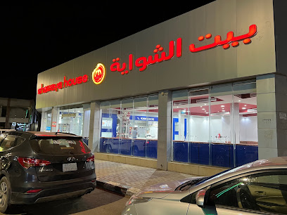 بيت الشواية بيت الشواية - جازان - +966 9200 33336