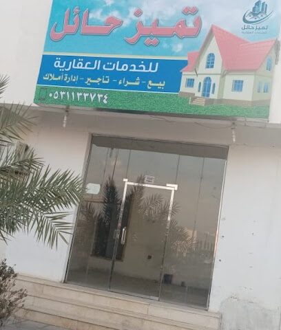 مكتب تميز حائل للخدمات العقارية - يشيد - +966 53 113 3734
