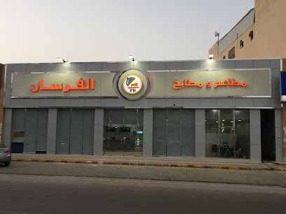 مطاعم ومطابخ الفرسان - الدوادمي - +966 11 646 6664