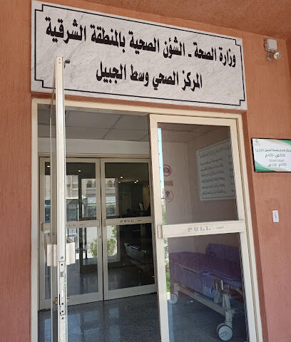 مركز صحي الرازي - الجبيل -