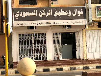 فوال ومطبق الركن السعودي - مارات - +966 53 482 8175