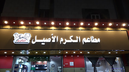 مطاعم الكرم الاصيل - الجموم - +966 53 635 6854