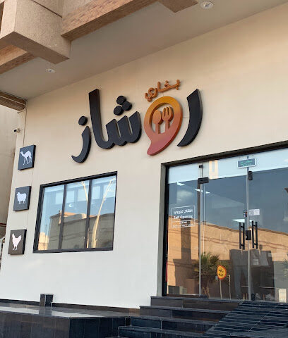 بخاري روشاز - الظهران - +966 13 661 1777