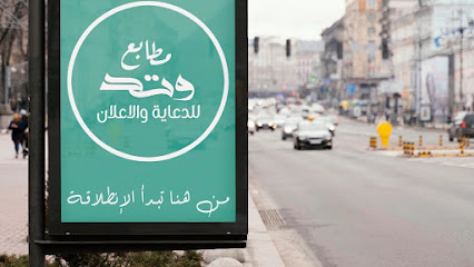 مطابع وتد للدعاية والإعلان - بريدة - +966 54 786 4807
