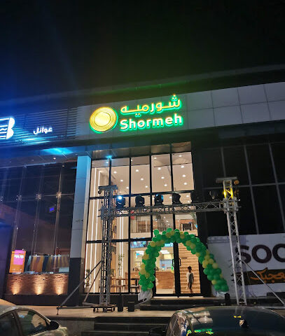 شورمه - صبيا - +966 58 363 9763