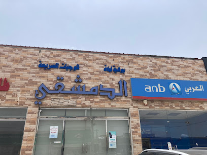 مطعم النماص الدمشقي - Saudi Arabia|Al Namas 67392|Al Salam|أبو بكر الصديق