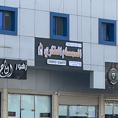 مؤسسة الصمصام العقاري تسويق وادارة املاك - مكة المكرمة - +966 55 444 6779