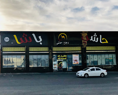 حاشي باشا | فرع النقرة - يشيد - +966 55 686 4944