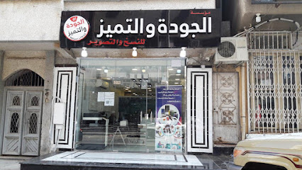 مؤسسة الجودة والتميز (أختام - خدمات - طباعة) - مكة المكرمة - +966 59 119 7238
