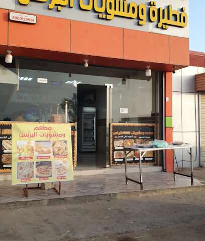 فطيرة ومشويات البرنس - جازان - +966 50 028 6355