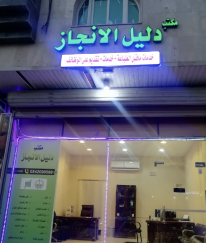 مكتب دليل الانجاز - المدينة المنورة - +966 54 209 8588