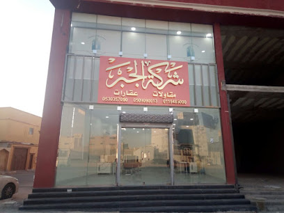 شركة الجبر العقارية - الخرج - +966 53 035 7090