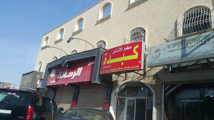كفتريا كبده - القريات -
