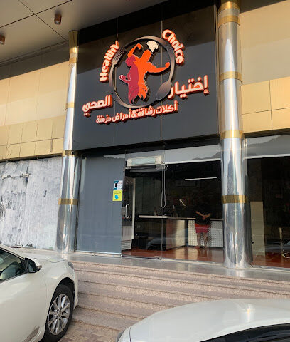إختيار صحي لطعام الحمية إختيار الصحي اكلات دايت - مكة المكرمة -