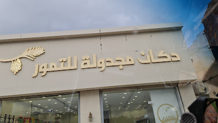 دكان مجدولة للتمور - المجاردة - +966 50 864 9223