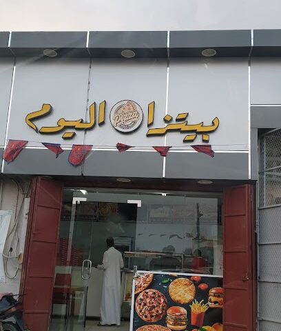 بتزا اليوم - مويه الجديدة - +966 55 130 4808