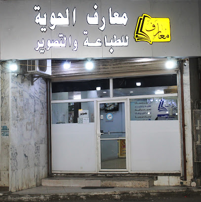 معارف الحوية للطباعة - الطائف - +966 12 727 2098