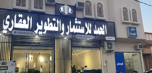 الحمد للاستثمار والتطوير العقاري - المجمعة - +966 58 384 6010